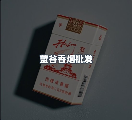 关于蓝谷香烟批发